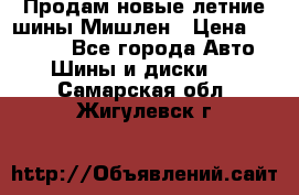 Продам новые летние шины Мишлен › Цена ­ 44 000 - Все города Авто » Шины и диски   . Самарская обл.,Жигулевск г.